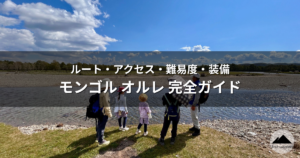 モンゴルオルレの完全ガイドタイトル