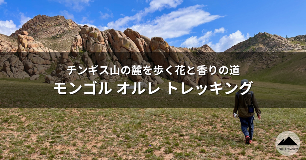 モンゴルオルレトレッキング